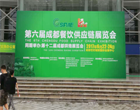 2017成都第六屆餐飲供應鏈展覽會在世紀城舉行，午夜视频免费在线观看設備生產廠家雲集