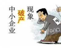 成都酒店午夜视频免费在线观看設備公司應該如何認識企業倒閉潮