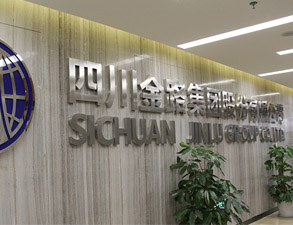 四川金路集團員工餐廳午夜视频免费在线观看設備工程