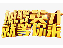 高薪誠聘英才！非常勿擾！