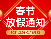  春節放假通知！！