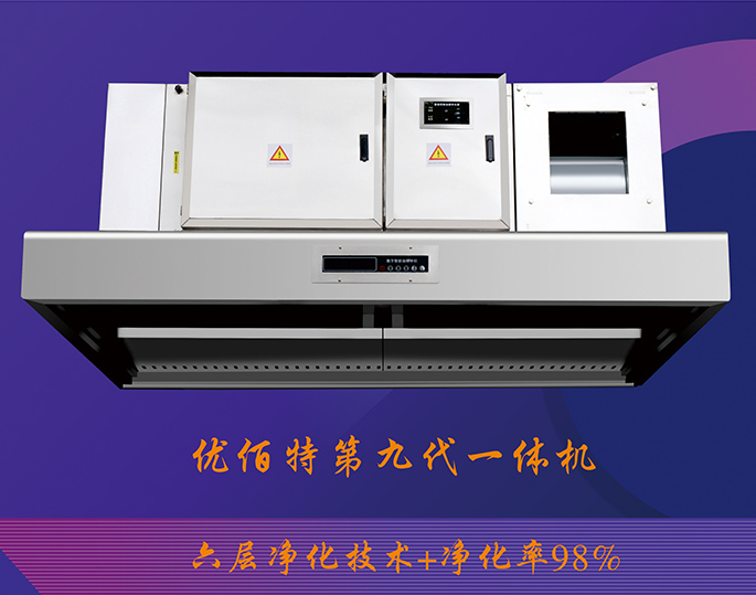 第九代油煙淨化一體機