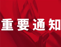 重要通知！