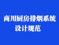 四川食堂廚具設備廠家和你聊聊餐飲午夜视频免费在线观看抽排係統設計規範和排風計算方法