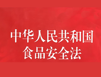 成都中央午夜视频免费在线观看設備廠家告訴你餐飲業食品衛生管理的法律法規
